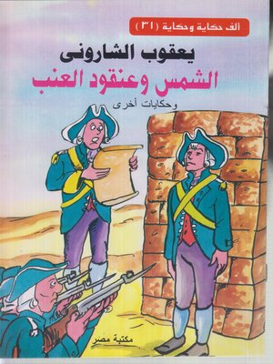 cover image of الشمس وعنقود العنب